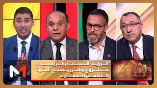الرؤية الملكية والرياضة .. مشروع وطني يصنع القوة الناعمة للمغرب
