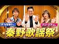 秦野歌謡祭に密着【 昭和 の 演歌 歌手 北川大介 の だいちゃんねる 】
