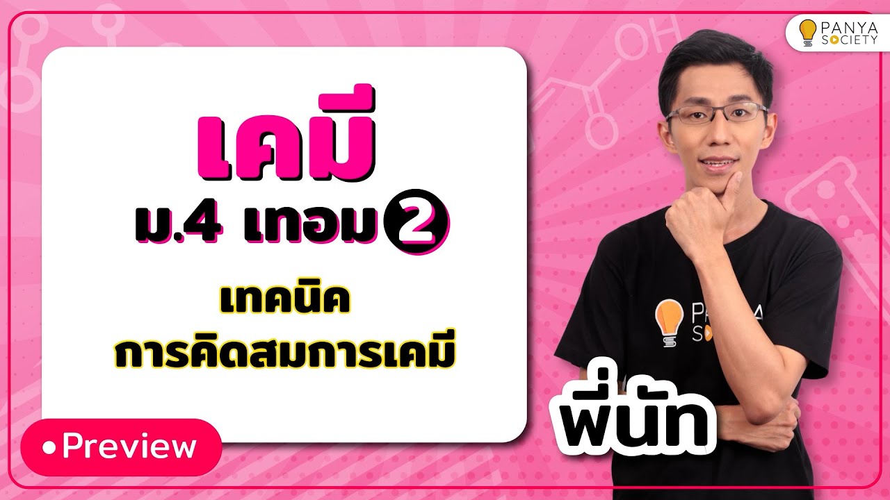สอนคำนวณปริมาณสัมพันธ์ แบบเข้าใจง่าย! - เคมี ม. 4 เทอม 2