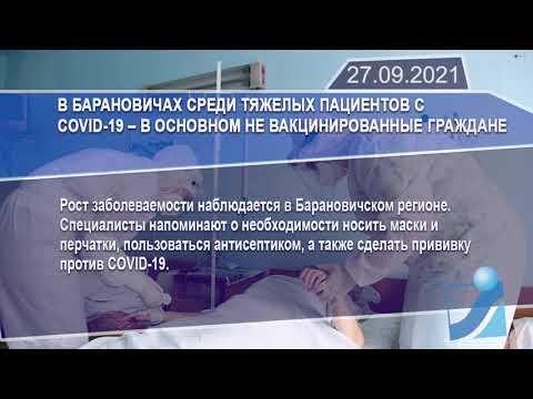 Новостная лента Телеканала Интекс 27.09.21.