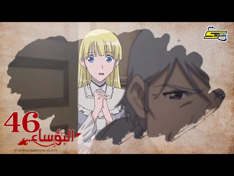 البؤساء - الحلقة ٤٦ - سبيستون | Les Miserables - Ep 46 - SpaceToon