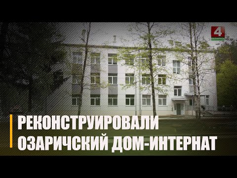 4 мая в Озаричах, после реконструкции, открыли дом-интернат для престарелых и инвалидов видео