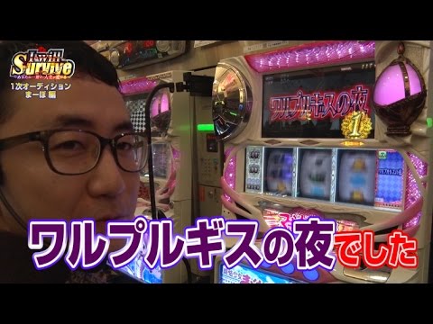 【新人発掘バラエティー】I will Survive #13 まーぼ編【SLOT魔法少女まどか☆マギカ】