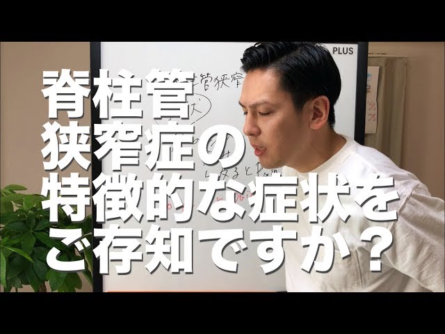 脊柱管狭窄症の特徴的な症状をご存知ですか？