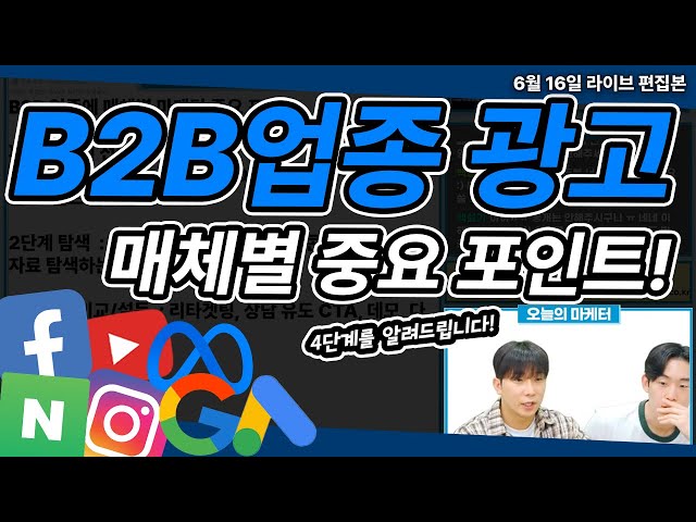 B2B 업종 마케팅 운영 중요 포인트 알려드립니다! (구글, 네이버, 메타, 인스타, 페북, GDN 광고)