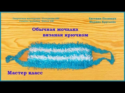 Мк по вязанию мочалок крючком Мк по вязанию мочалок крючком