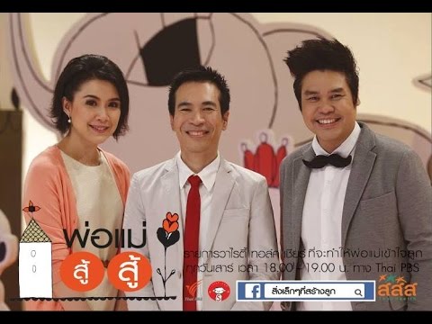 พ่อแม่ สู้ สู้ ตอน 4 สอนลูกควบคุมอารมณ์ พ่อแม่ สู้ สู้ ตอน 4 สอนลูกควบคุมอารมณ์