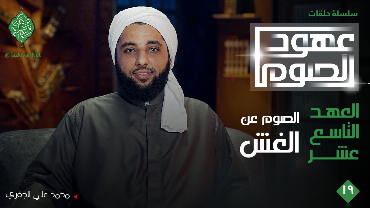 العهد التاسع عشر| الصوم عن الغش | الشيخ محمد علي الجفري|عهود الصوم