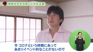 【第5回】県営住宅を活用した住宅支援の取組み