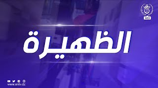 برنامج الظهيرة | 20-05-2022