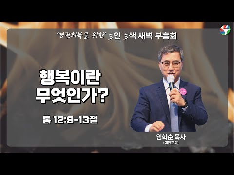 영권 회복을 위한 새벽 부흥회 3일차 “행복이란 무엇인가?” 임학순 목사