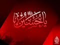 الشيخ حسن الخويلدي - نعي ليلة العاشر من المحرم