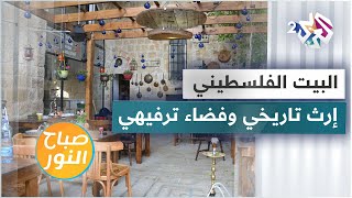 النورج - البيت الفلسطيني .. قصر مرمم ومطعم تراثي في بيرزيت النورج - البيت الفلسطيني .. قصر مرمم ومطعم تراثي في بيرزيت