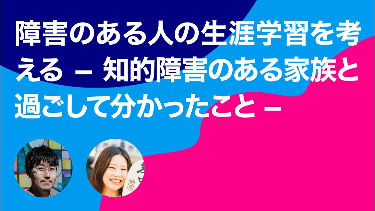 【障害×家族】 障害のある人の生涯学習を考える  ー 知的障害のある家族と過ごして分かったこと ー