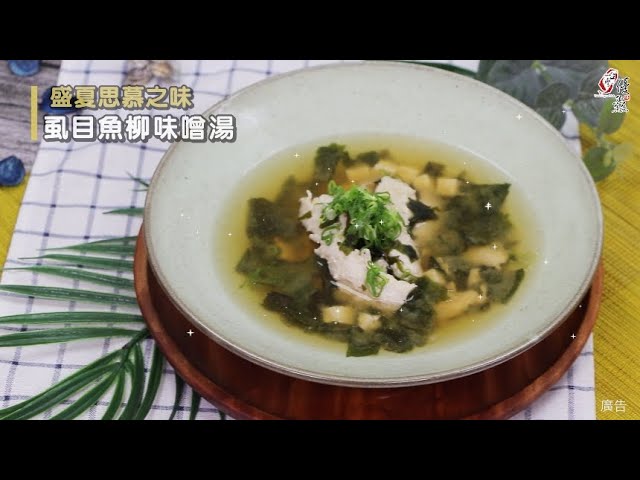【食譜影片】虱目魚柳味噌湯