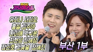 가요베스트 부산 1부