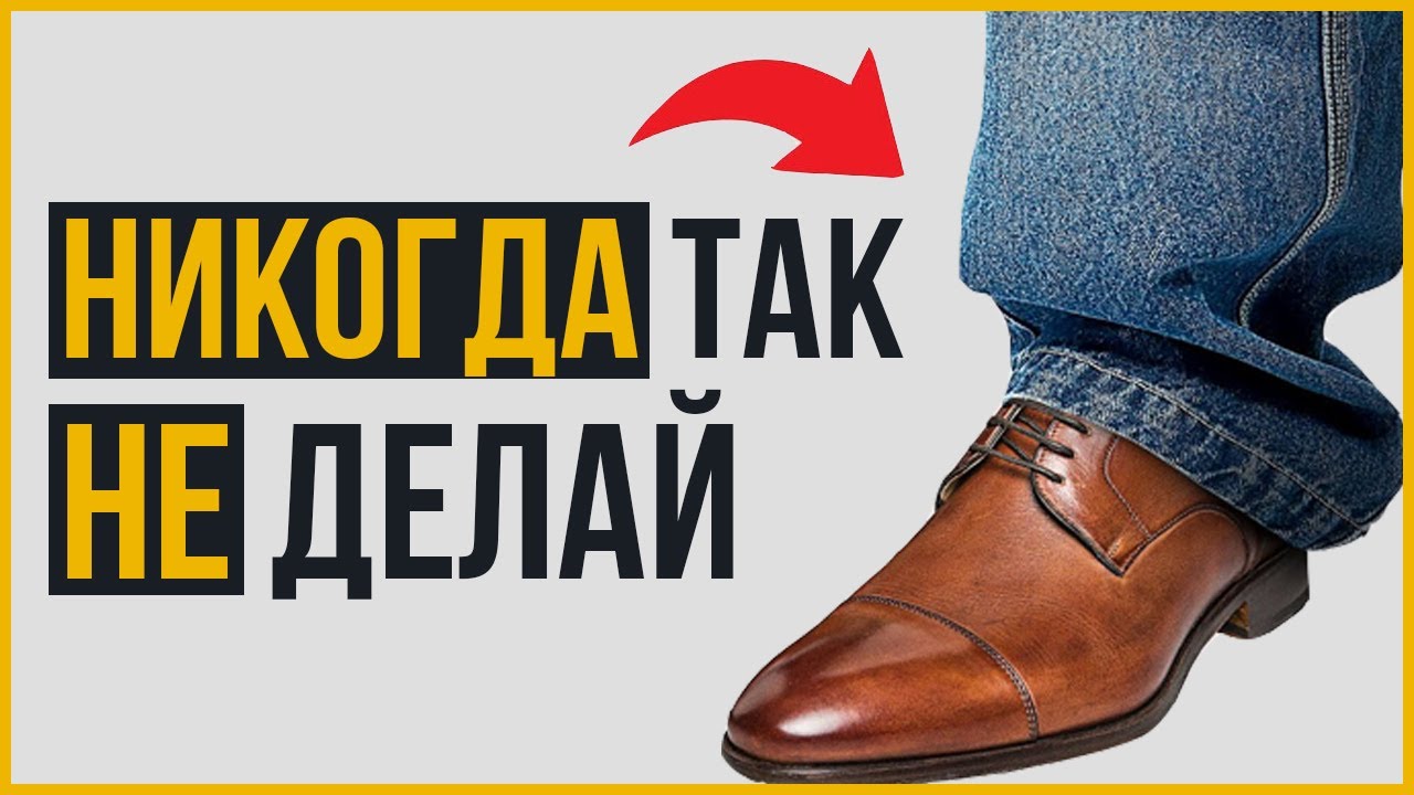 Как Комбинировать Джинсы и Туфли ПРАВИЛЬНО (5 Правил)