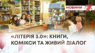 ТВ7+. «ЛІТЕРІЯ 3.0»: КНИГИ, КОМІКСИ ТА ЖИВИЙ ДІАЛОГ