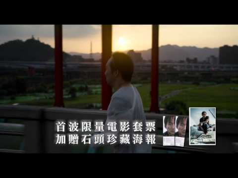 【百日告別】石頭推薦影片