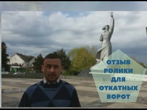 Ролики для откатных ворот. Отзыв [Откатные ворота]