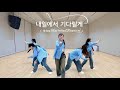  TXT / I'll See There Tomorrow Dance cover by Moon