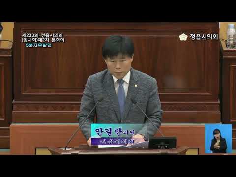 제233회[임시회] 제2차 본회의 - 5분 자유발언