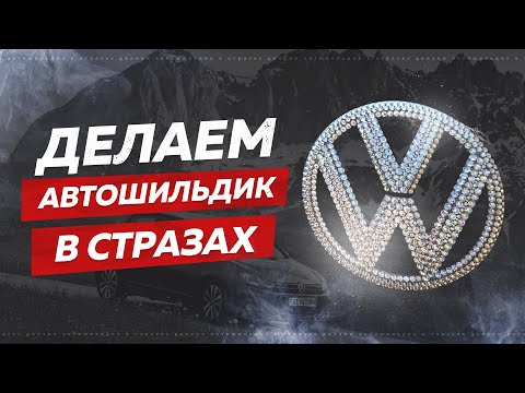 swarovski - Мастер-класс от КристаЛяндии (www.crystalland.ru) Украшаем автомобильный шильдик стразами Сваровски (Swarovski)