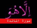 سورة المائدة part 4