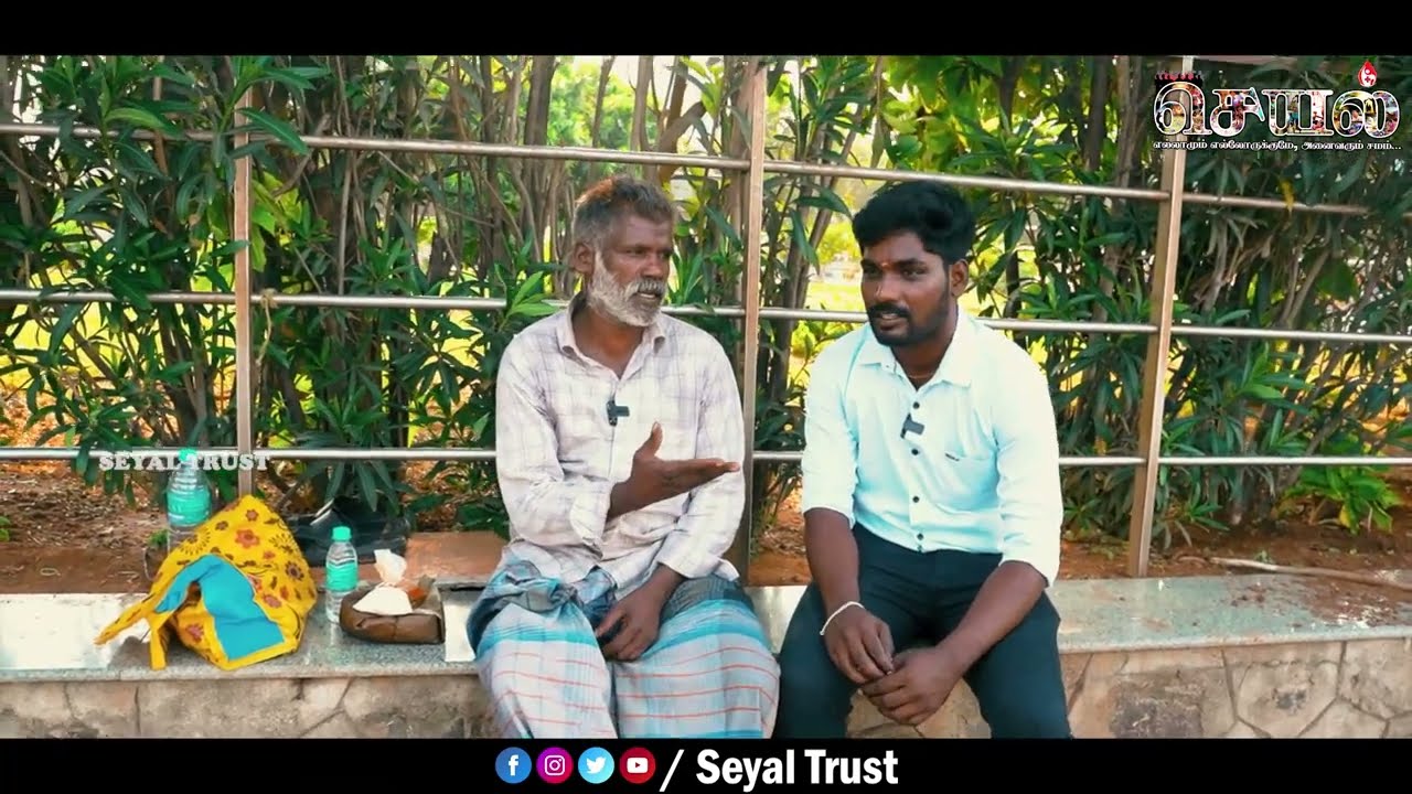 வேற ஜாதி ன்னு பொண்டாட்டிய என்கிட்ட இருந்து பிரிச்சிட்டாங்க 💔 | Seyal Trust #Seyaltrust #humanity
