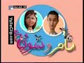 تامر وشوقية الحلقة 2-1