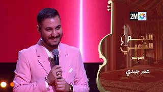 البرايم الثالث من النجم الشعبي : عمر جيدي