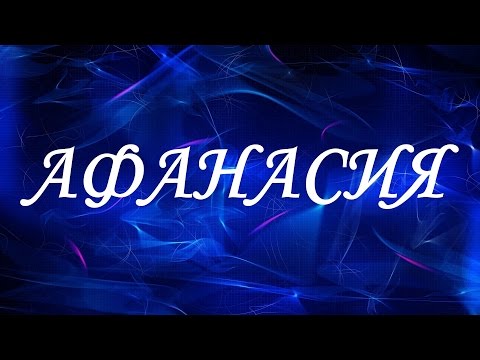 Имя Афанасия