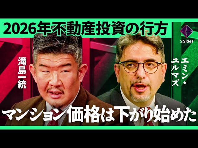 不動産Gメン滝島氏とエコノミストエミン氏が2026年の不動産バブル崩壊とAIバブルを解説