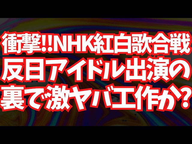 文化人放送局『紅白「反日アイドル」出演疑惑』