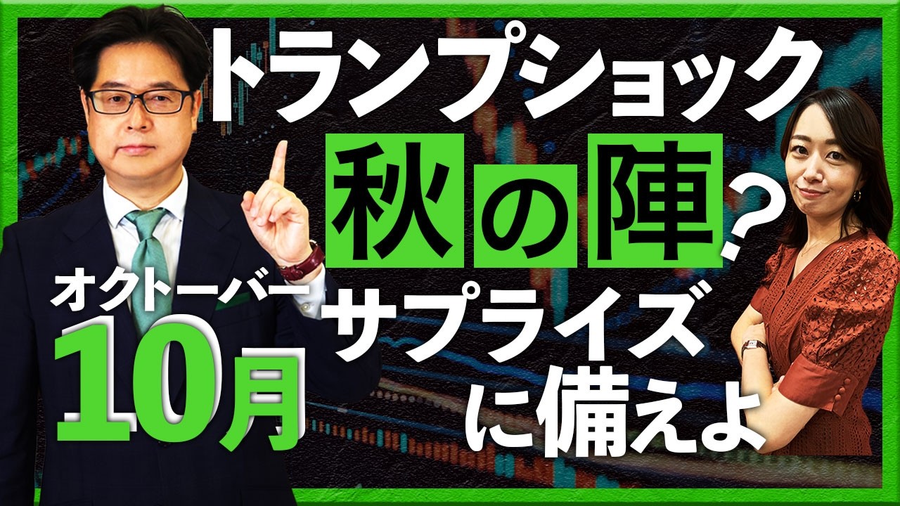 トランプショック秋の陣?　10月サプライズに備えよ