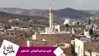 حلوة يا دنيا - تقرير عن قرى النوباني - فلسطين حلوة يا دنيا - تقرير عن قرى النوباني - فلسطين