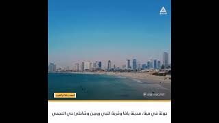 الميناء، بيارات البرتقال في قرية النبي روبين وشاطئ حي العجمي … #شاهد| جولة مميزة في مدينة يافا.