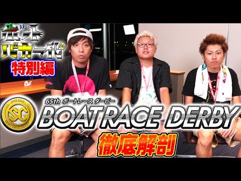 【特別編】ボートバカ一代 ボートレースダービー徹底解剖!【くり&マリブ鈴木&翔&鬼Dイッチー】ボートレース
