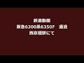 【Full HD】阪急6300系6350F 通過