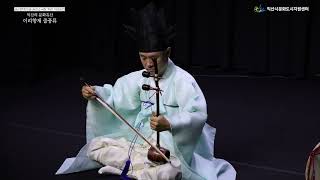 익산솜리문화의숲 솜리소극장 개관기념공연 – 이리향제 줄풍류 해금산조 한범수류