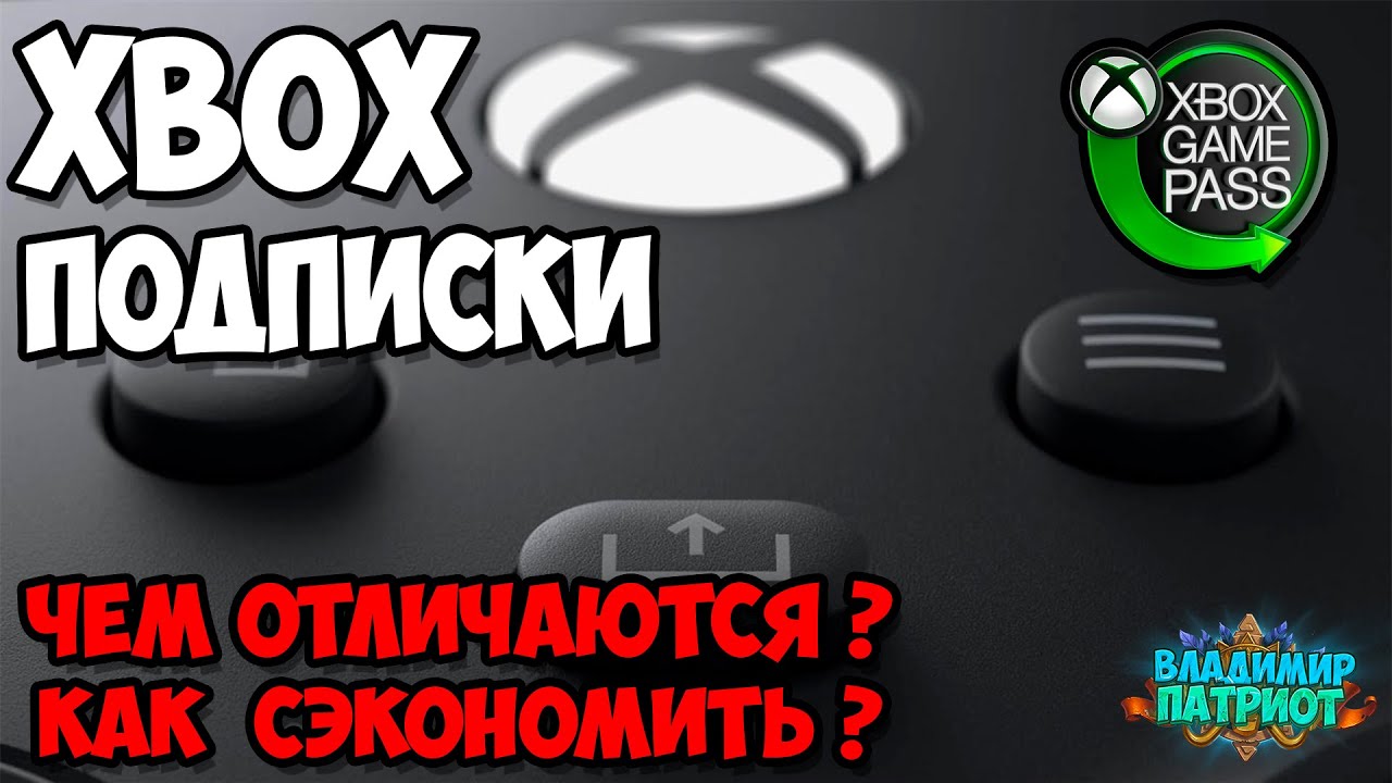 ✅👍 ГАЙД: ПОДПИСКИ XBOX 2021🎮 Как сэкономить на подписках XBOX? ✅Владимир Патриот.