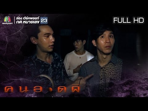 คนอวดผี | 29 พ.ค. 62 Full HD