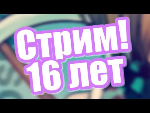 Лололошка решил устроить стрим на день рождения!