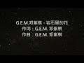 G.E.M.邓紫棋 - 岩石里的花
