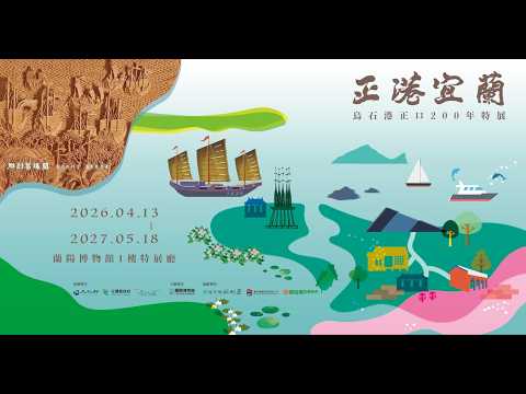 【正港宜蘭－烏石港正口兩百年特展】文宣影片