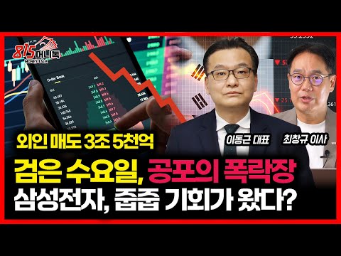 [긴급]  공포의 폭락장! 개미 '비명' 터졌다 "삼성전자 지금이 줍줍 할 때?" / 조선주 급락, 언제 반등할까?ㅣ이동근 대표