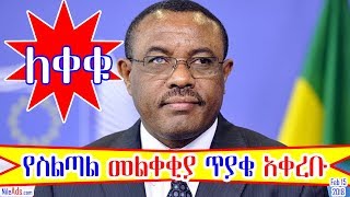 ጠ/ሚ ኃይለማርያም ደሳለኝ የስልጣልን መልቀቂያ ጥያቄ አቀረቡ Ethiopia MP Hailemariam Desalegn resigns - EBC 