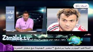 ابراهيم سعيد مستعد انزل اختبار فى الزمالك للحكم على مستوايا ورساله لجمهور الزمالك الرافض لوجودي
