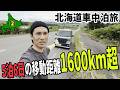 【5泊6日の北海道車中泊旅】#2 日本最北端、宗谷岬へ！北海道の雄大な景色と絶品グルメを堪能する贅沢な一日！