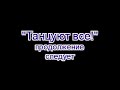 Танцуют все!